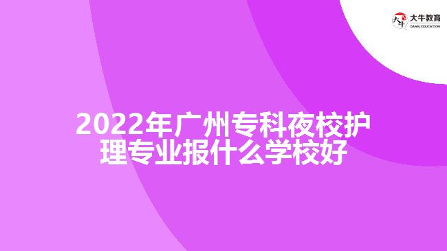 2022年廣州?？埔剐Ｗo理專業(yè)報什么學(xué)校好