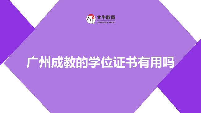 廣州成教的學(xué)位證書(shū)有用嗎