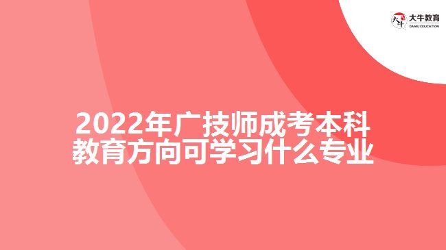 成考本科教育方向可學習什么專業(yè)