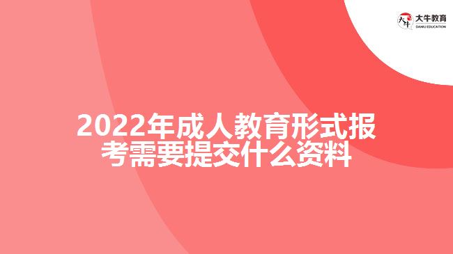 成人教育形式報考需要提交什么資料