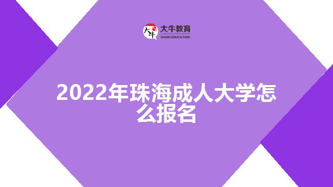 2022年珠海成人大學(xué)怎么報名