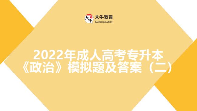 成考專升本政治模擬題及答案（二）