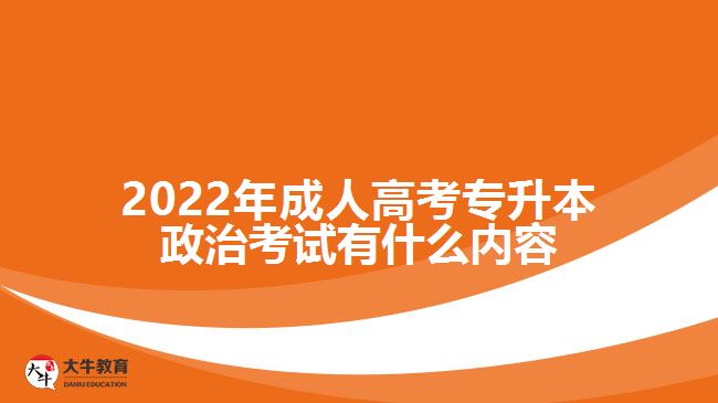 成人高考專升本政治考試有什么內(nèi)容