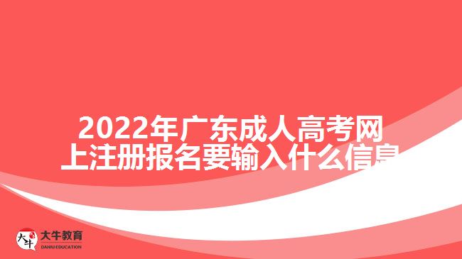 成人高考網(wǎng)上注冊報名要輸入什么信息