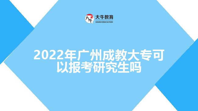 2022年廣州成教大?？梢詧?bào)考研究生嗎