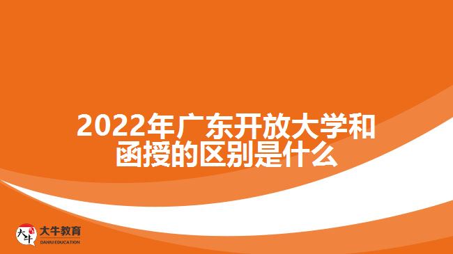 2022年廣東開(kāi)放大學(xué)和函授的區(qū)別是什么