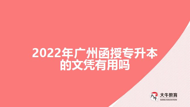 2022年廣州函授專升本的文憑有用嗎