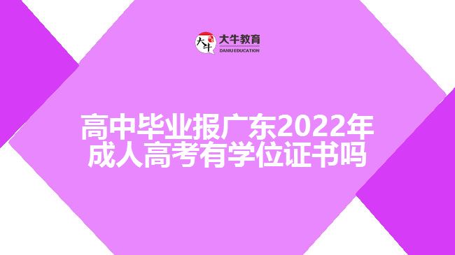 高中畢業(yè)報廣東2022年成人高考有學(xué)位證書嗎