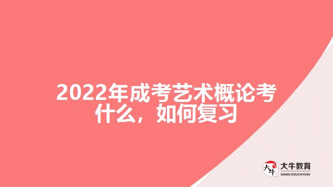 2022年成考藝術概論考什么，如何復習