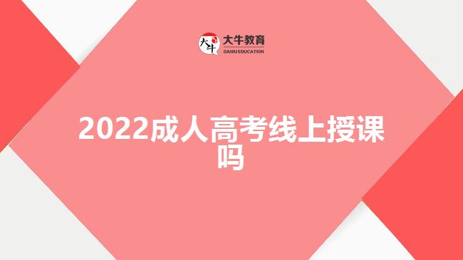 2022成人高考線上授課嗎