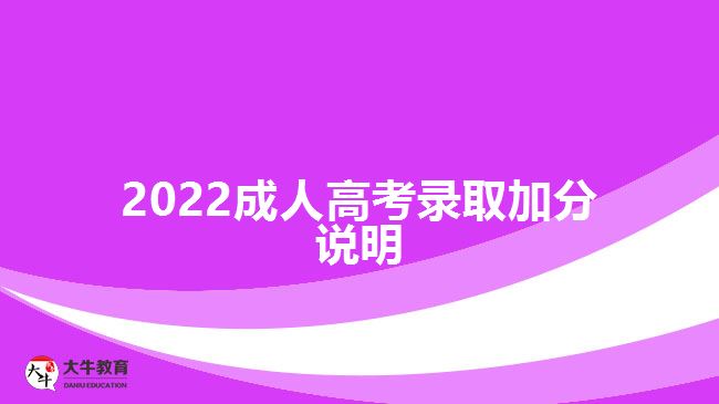 2022成人高考錄取加分說明