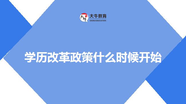 學(xué)歷改革政策什么時(shí)候開始