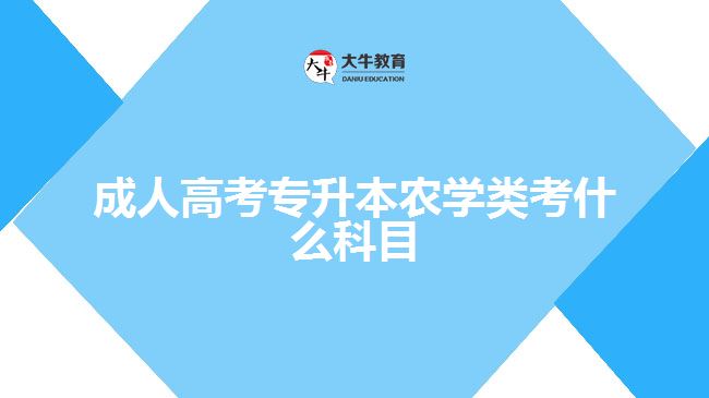 成人高考專升本農(nóng)學(xué)類考什么科目