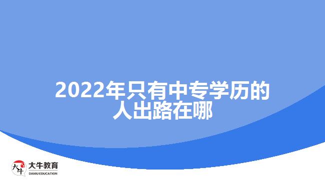 2022年只有中專學歷的人出路在哪