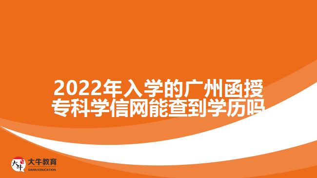 廣州函授專科學(xué)信網(wǎng)能查到學(xué)歷嗎