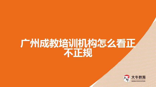 廣州成教培訓機構(gòu)怎么看正不正規(guī)