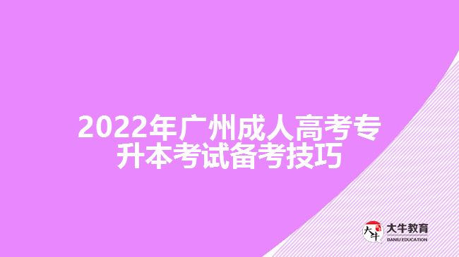 2022年廣州成人高考專升本考試備考技巧