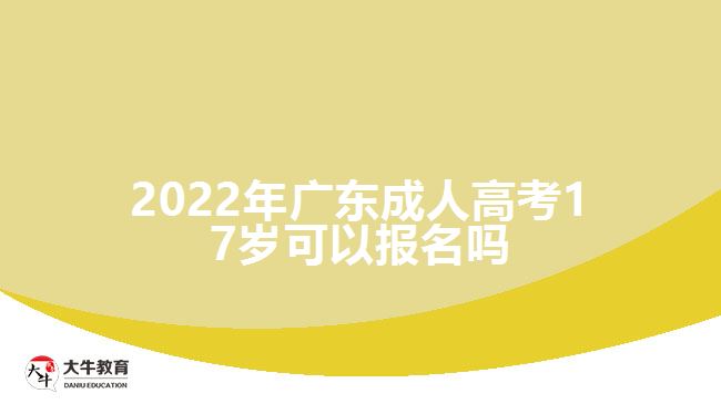 2022年廣東成人高考17歲可以報(bào)名嗎