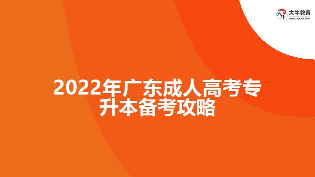 2022年廣東成人高考專升本備考攻略