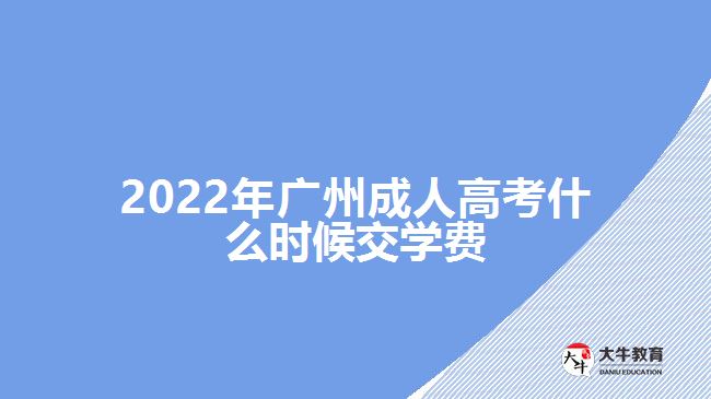 2022年廣州成人高考什么時候交學費