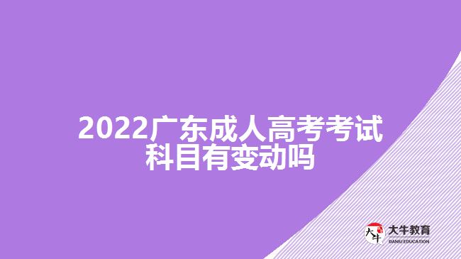 2022廣東成人高考考試科目有變動嗎