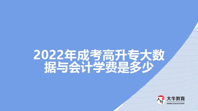 2022年成考高升專大數(shù)據(jù)與會(huì)計(jì)學(xué)費(fèi)是多少