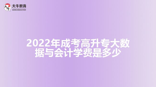 成考高升專大數(shù)據(jù)與會計學(xué)費是多少