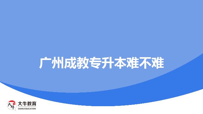 廣州成教專升本難不難