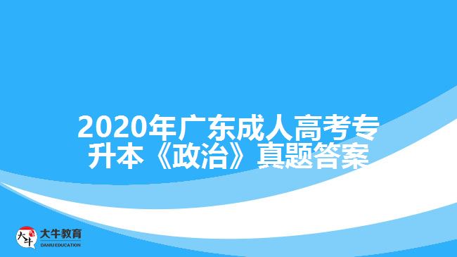 2020年廣東成人高考專升本《政治》真題答案