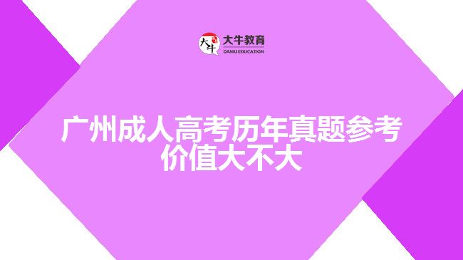 廣州成人高考?xì)v年真題參考價(jià)值大不大