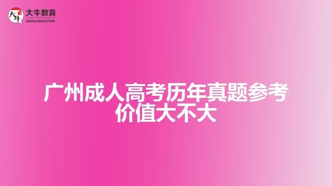 廣州成人高考?xì)v年試題參考價值大不大