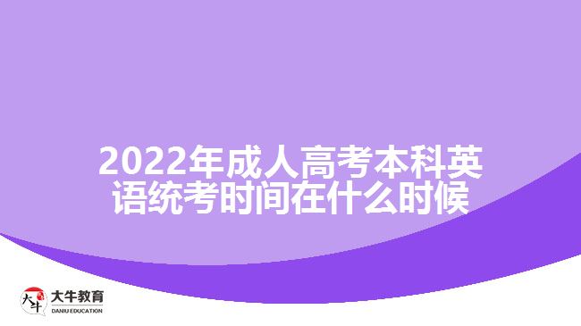 2022年成人高考本科英語統(tǒng)考時間