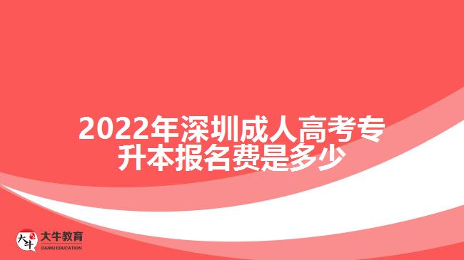 2022年深圳成人高考專(zhuān)升本報(bào)名費(fèi)是多少