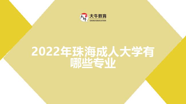 2022年珠海成人大學(xué)有哪些專業(yè)