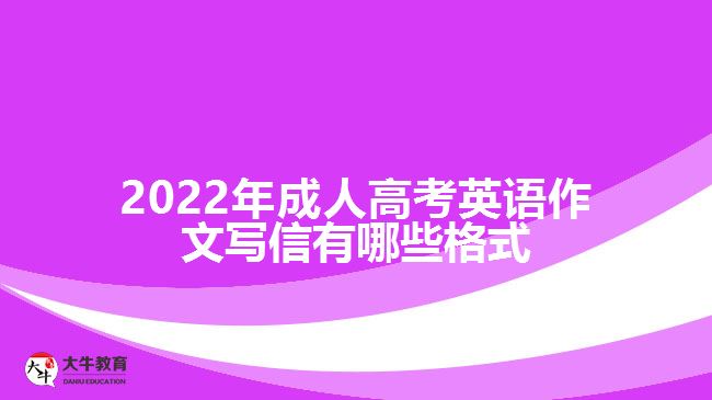 成人高考英語作文寫信有哪些格式