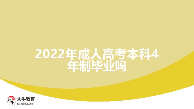 2022年成人高考本科4年制畢業(yè)嗎