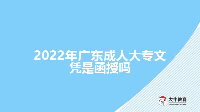 2022年廣東成人大專文憑是函授嗎