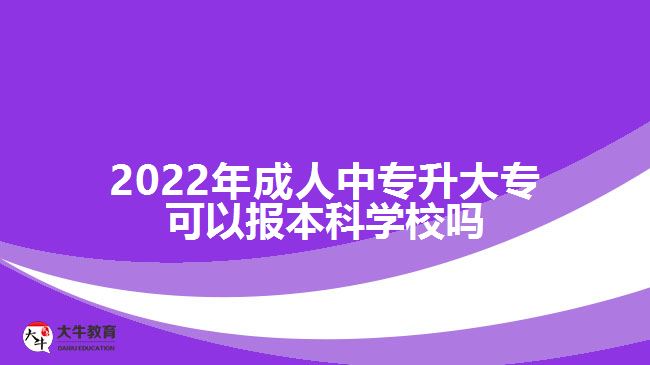 成人中專升大專可以報本科學校嗎