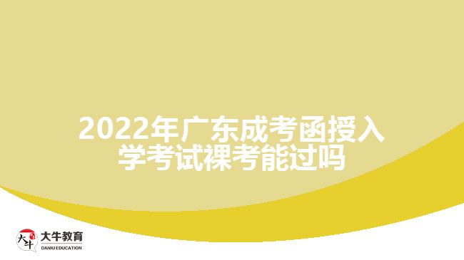 2022年廣東成考函授入學(xué)考試裸考能過嗎