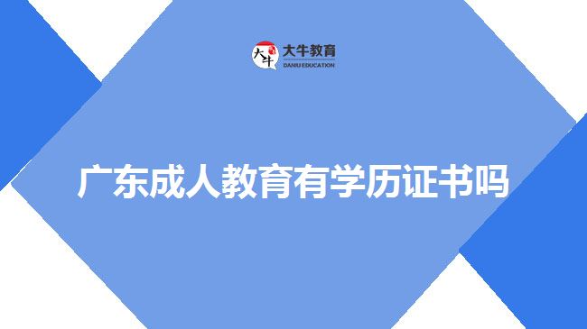 廣東成人教育有學(xué)歷證書嗎