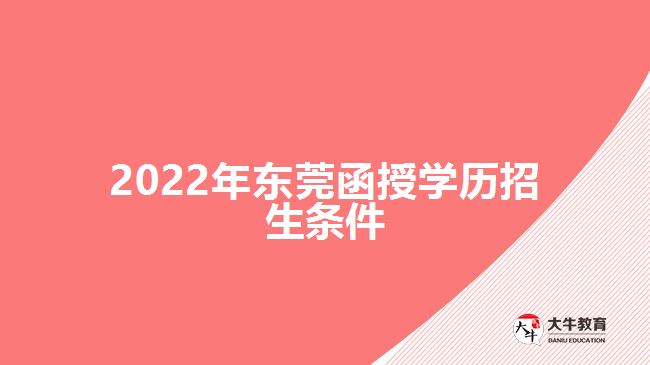 2022年?yáng)|莞函授學(xué)歷招生條件