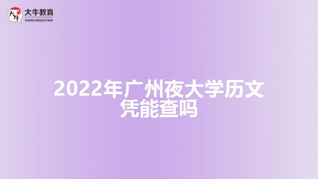 2022年廣州夜大學歷文憑能查嗎