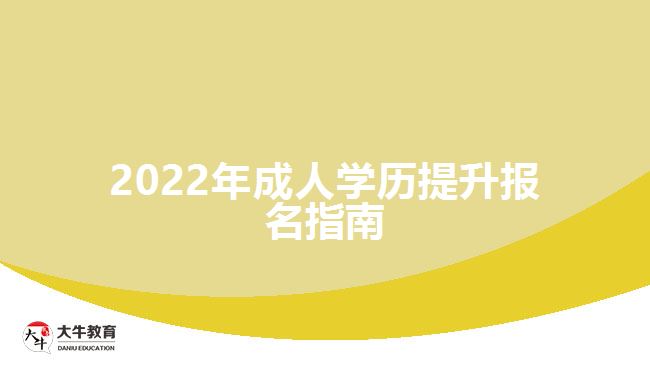 2022年成人學歷提升報名指南