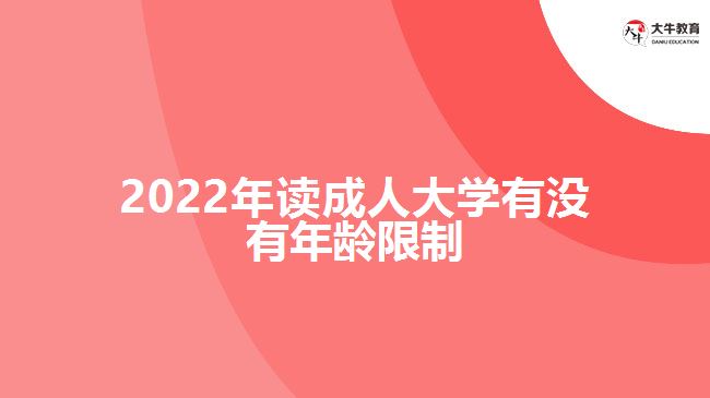 2022年讀成人大學(xué)有沒(méi)有年齡限制