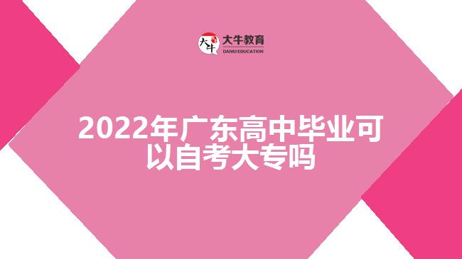 2022年廣東高中畢業(yè)可以自考大專(zhuān)嗎