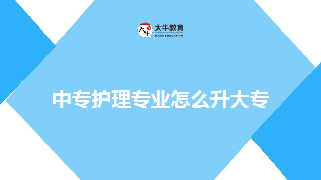 中專護理專業(yè)怎么升大專