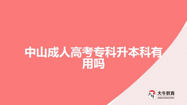 中山成人高考?？粕究朴杏脝? /></div>
<p>　　專升本解決“能力不足”問題。雖然現(xiàn)在很多崗位大專文憑也有機(jī)會，但想要更好的工作，想自己的能力可以得到更好的發(fā)揮，學(xué)歷上也要符合相應(yīng)的，門檻。取得本科學(xué)歷，可在教育學(xué)歷上得到一定的提升，可爭取的機(jī)會更多。</p>
<p>　　報(bào)名成考專升本還可以考學(xué)位?，F(xiàn)在，有些考生進(jìn)行本科學(xué)歷提升，是想要考取學(xué)士學(xué)位，進(jìn)行?？铺嵘厴I(yè)取得是?？茖W(xué)歷。而在本科階段，考生才有機(jī)會進(jìn)行學(xué)位證考取。</p>
<p>　　學(xué)位代表考生的學(xué)習(xí)水平和層次，證明考生所學(xué)知識達(dá)到一定水平的認(rèn)可。而且，學(xué)位證在考研、公務(wù)員考試、考編、就業(yè)等方面，也可以發(fā)揮作用，一定程度上增加參與機(jī)會。</p>
<p>　　【推薦閱讀：<a href=