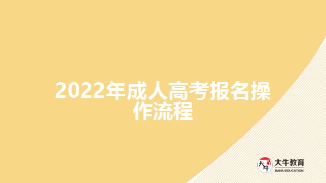 2022年成人高考報名操作流程