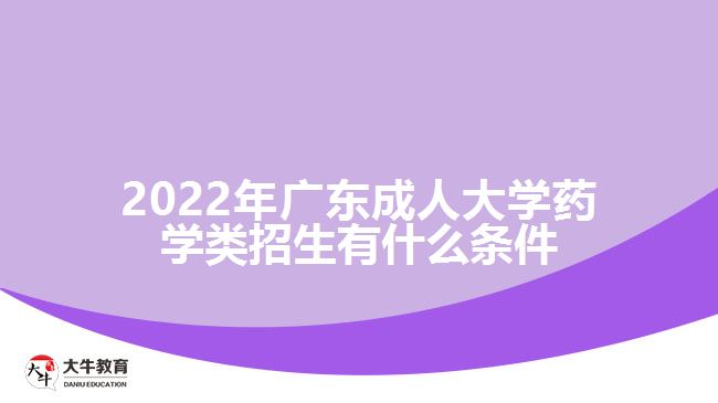 2022年廣東成人大學(xué)藥學(xué)類(lèi)招生有什么條件