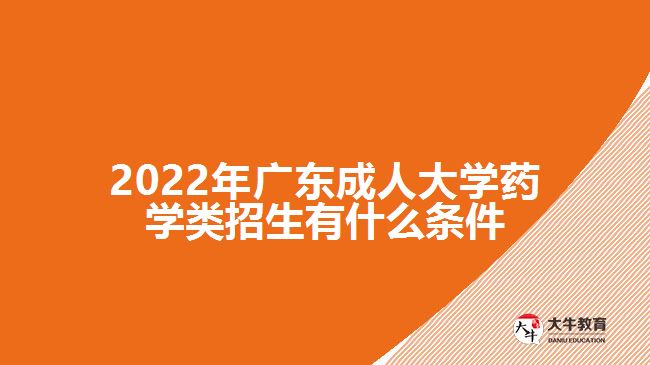 廣東成人大學(xué)藥學(xué)類招生有什么條件